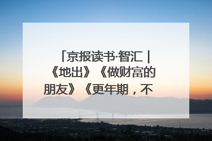 京报读书·智汇｜《地出》《做财富的朋友》《更年期，不是忍忍就好》