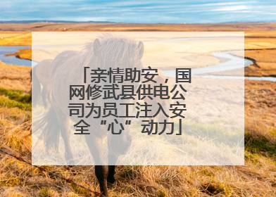 亲情助安，国网修武县供电公司为员工注入安全“心”动力