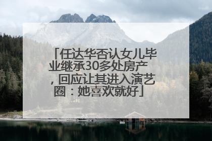 任达华否认女儿毕业继承30多处房产，回应让其进入演艺圈：她喜欢就好