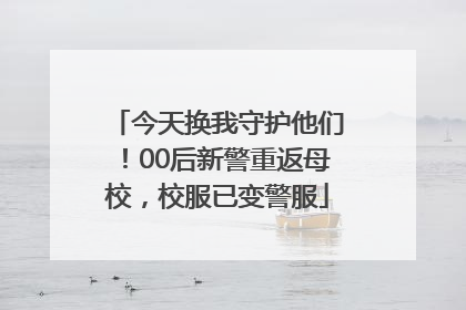 今天换我守护他们！00后新警重返母校，校服已变警服