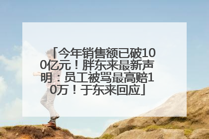今年销售额已破100亿元！胖东来最新声明：员工被骂最高赔10万！于东来回应