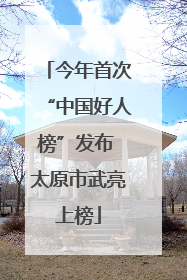 今年首次“中国好人榜”发布 太原市武亮上榜