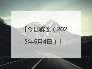 今日辟谣（2025年6月4日）