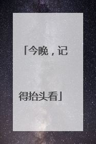 今晚，记得抬头看