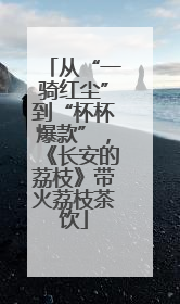 从“一骑红尘”到“杯杯爆款”，《长安的荔枝》带火荔枝茶饮