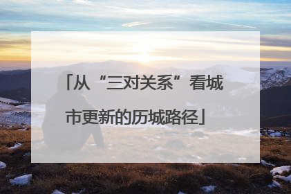 从“三对关系”看城市更新的历城路径