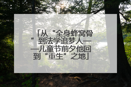 从“全身蜂窝骨”到法学追梦人——儿童节前夕他回到“重生”之地