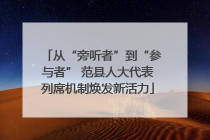 从“旁听者”到“参与者” 范县人大代表列席机制焕发新活力