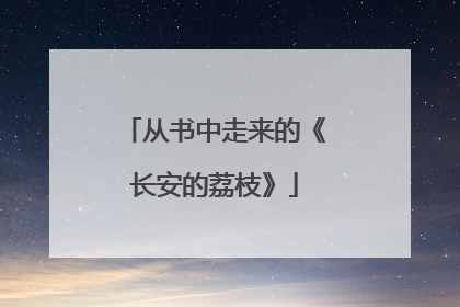 从书中走来的《长安的荔枝》
