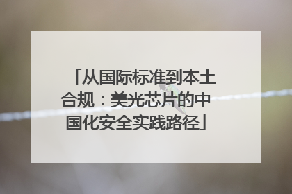 从国际标准到本土合规：美光芯片的中国化安全实践路径
