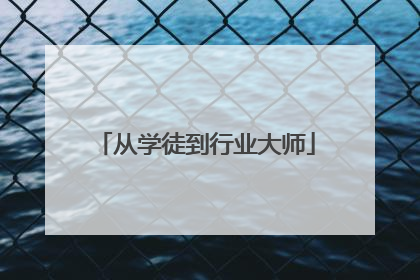 从学徒到行业大师
