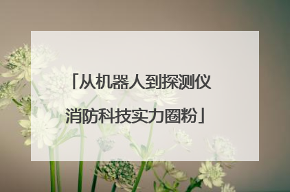 从机器人到探测仪 消防科技实力圈粉