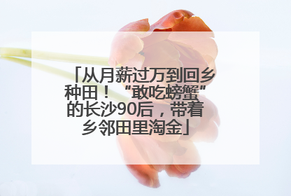 从月薪过万到回乡种田！“敢吃螃蟹”的长沙90后，带着乡邻田里淘金
