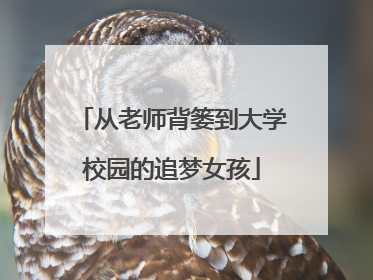 从老师背篓到大学校园的追梦女孩