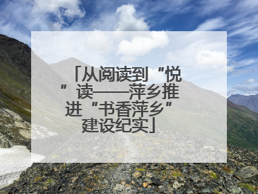 从阅读到“悦”读——萍乡推进“书香萍乡”建设纪实
