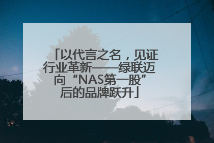 以代言之名，见证行业革新——绿联迈向“NAS第一股”后的品牌跃升