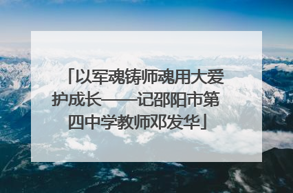 以军魂铸师魂用大爱护成长——记邵阳市第四中学教师邓发华