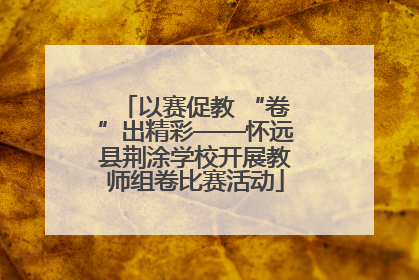 以赛促教 “卷”出精彩——怀远县荆涂学校开展教师组卷比赛活动