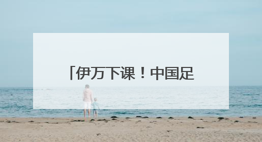 伊万下课！中国足协按合约单方终止合作，其曾带领国足4胜2平8负
