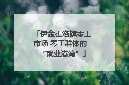 伊金霍洛旗零工市场 零工群体的“就业港湾”