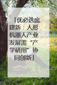 优必选庞建新：人形机器人产业发展需“产学研用”协同创新