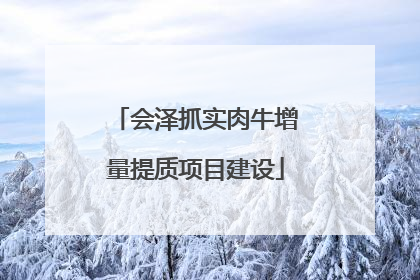会泽抓实肉牛增量提质项目建设