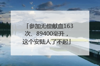 参加无偿献血163次、89400毫升，这个安陆人了不起