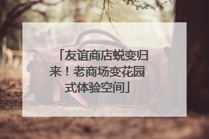 友谊商店蜕变归来！老商场变花园式体验空间