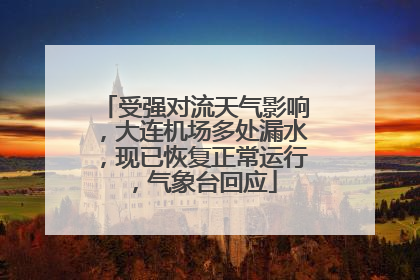 受强对流天气影响，大连机场多处漏水，现已恢复正常运行，气象台回应