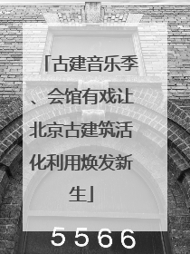 古建音乐季、会馆有戏让北京古建筑活化利用焕发新生