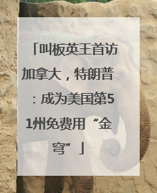 叫板英王首访加拿大，特朗普：成为美国第51州免费用“金穹”