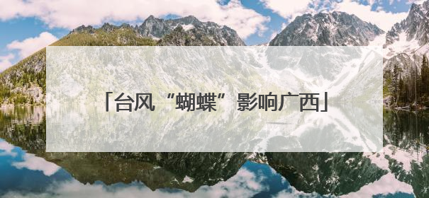 台风“蝴蝶”影响广西