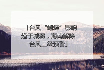 台风“蝴蝶”影响趋于减弱，海南解除台风三级预警