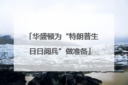华盛顿为“特朗普生日日阅兵”做准备