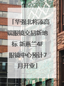华强北将添高端眼镜交易新地标 新燕兰4F眼镜中心预计7月开业