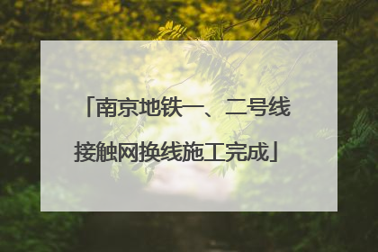南京地铁一、二号线接触网换线施工完成