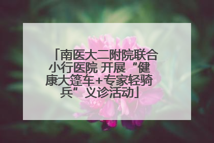 南医大二附院联合小行医院 开展“健康大篷车+专家轻骑兵”义诊活动