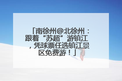 南徐州@北徐州：跟着“苏超”游镇江，凭球票任选镇江景区免费游！
