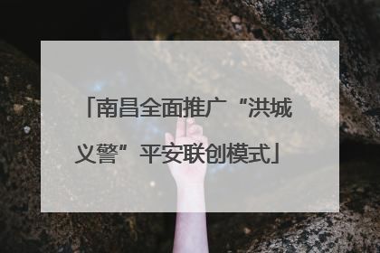 南昌全面推广“洪城义警”平安联创模式