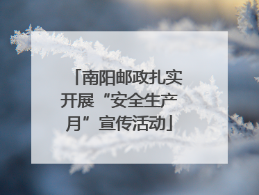 南阳邮政扎实开展“安全生产月”宣传活动