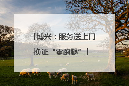 博兴：服务送上门 换证“零跑腿”