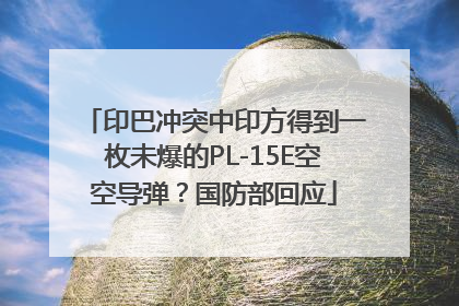 印巴冲突中印方得到一枚未爆的PL-15E空空导弹？国防部回应