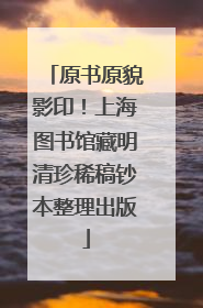 原书原貌影印！上海图书馆藏明清珍稀稿钞本整理出版