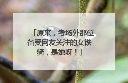 原来，考场外那位备受网友关注的女铁骑，是她呀！