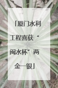 厦门水利工程喜获“闽水杯”两金一银
