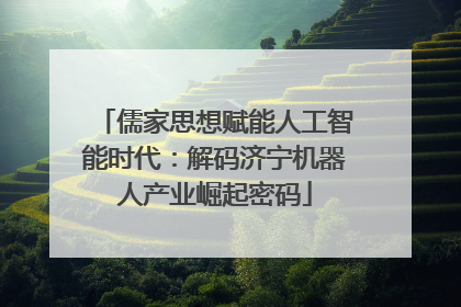 儒家思想赋能人工智能时代：解码济宁机器人产业崛起密码