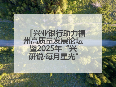 兴业银行助力福州高质量发展论坛暨2025年“兴研说·每月星光”活动举办