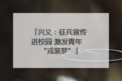 兴义：征兵宣传进校园 激发青年“戎装梦”