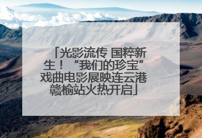 光影流传 国粹新生！“我们的珍宝”戏曲电影展映连云港赣榆站火热开启