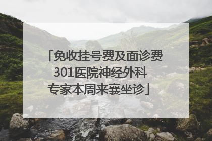 免收挂号费及面诊费 301医院神经外科专家本周来襄坐诊